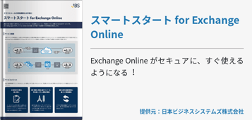 スマートスタート for Exchange Online