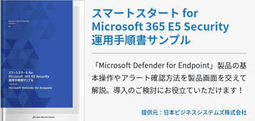 スマートスタート for Microsoft 365 E5 Security 運用手順書サンプル