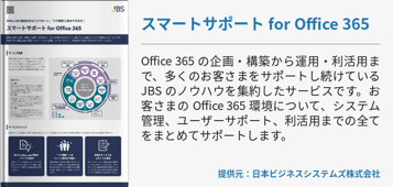 スマートサポート for Office 365