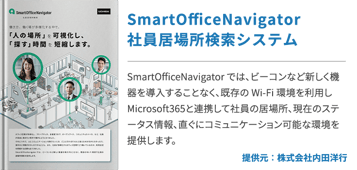 SmartOfficeNavigator 社員居場所検索システム