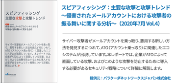 スピアフィッシング：主要な攻撃と攻撃トレンド～侵害されたメールアカウントにおける攻撃者の振る舞いに関する分析～（2020年7月 Vol.4）