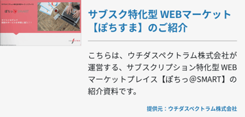 サブスク特化型 WEBマーケット【ぽちすま】のご紹介