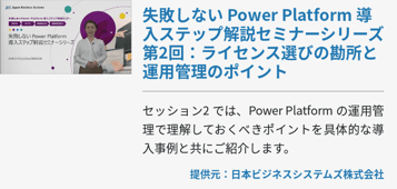 失敗しない Power Platform 導入ステップ解説セミナーシリーズ 第2回：ライセンス選びの勘所と運用管理のポイント