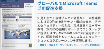 グローバルでMicrosoft Teams活用促進支援