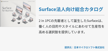 [Surface]Surface法人向け総合カタログ