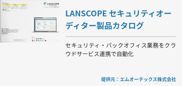 LANSCOPE セキュリティオーディター製品カタログ