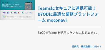 Teamsにセキュアに連携可能！ BYODに最適な業務プラットフォーム moconavi