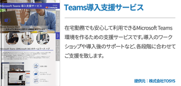 Teams導入支援サービス