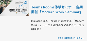 Teams Rooms体験セミナー 定期開催「Modern Work Seminar」