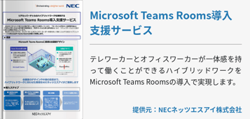 Microsoft Teams Rooms導入支援サービス
