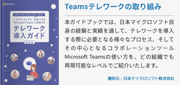 Teamsテレワークの取り組み
