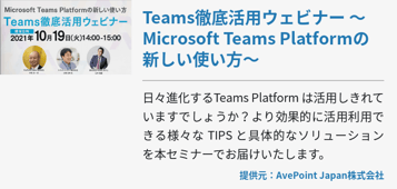 Teams徹底活用ウェビナー ～Microsoft Teams Platformの新しい使い方～