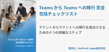 Teams から Teams への移行 完全包括チェックリスト
