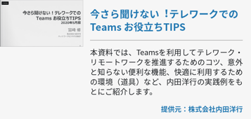 今さら聞けない︕テレワークでのTeams お役⽴ちTIPS 