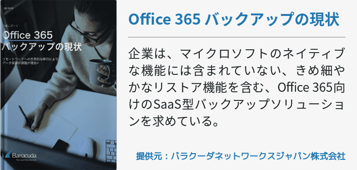 Office 365 バックアップの現状