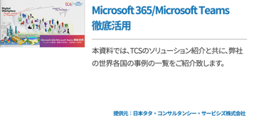 Microsoft 365/Microsoft Teams 徹底活用