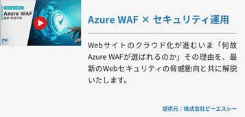 【動画で解説】 Azure WAFで脅威対策