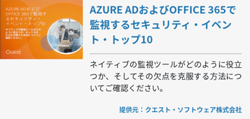 AZURE ADおよびOFFICE 365で監視するセキュリティ・イベント・トップ10