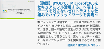 [動画]BYODで、Microsoft365をセキュアにフル活用する。～端末にデータを残さないゼロトラストな仕組みでハイブリッドワークを実現～