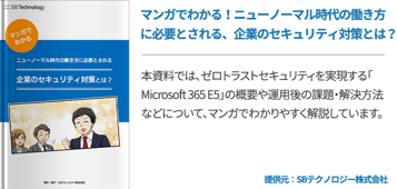 マンガでわかる！ニューノーマル時代の働き方に必要とされる、企業のセキュリティ対策とは？