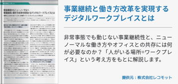 事業継続と働き方改革を実現するデジタルワークプレイスとは