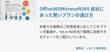 Office365Microsoft365 自社にあった賢いプランの選び方