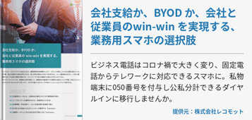 会社支給か、BYOD か、会社と従業員のwin-win を実現する、業務用スマホの選択肢