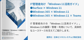 IT管理者向け 「Windows 11活用ガイド」