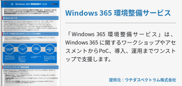 [Hybrid Workforce Alliance]Windows 365 環境整備サービス