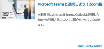 Microsoft Teamsと連携しよう！Zoom編
