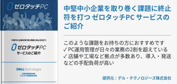 中堅中小企業を取り巻く課題に終止符を打つ ゼロタッチPC サービスのご紹介