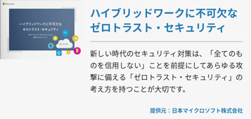 ハイブリッドワークに不可欠な ゼロトラスト・セキュリティ