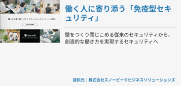 働く人に寄り添うゼロトラストセキュリティ