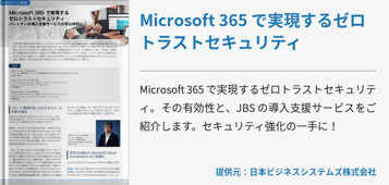 Microsoft 365 で実現するゼロトラストセキュリティ