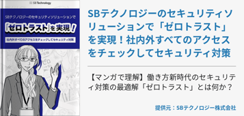 SBテクノロジーのセキュリティソリューションで「ゼロトラスト」を実現！社内外すべてのアクセスをチェックしてセキュリティ対策
