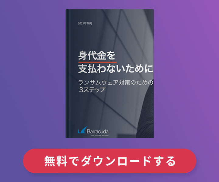 身代金を支払わないために～ランサムウェア対策のための3ステップ～