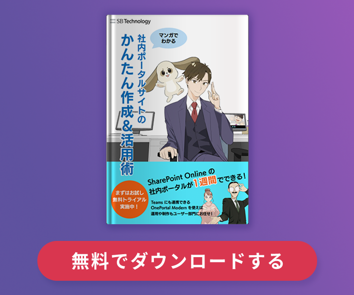 【マンガでわかる】社内ポータルのかんたん作成＆活用術