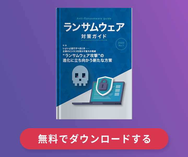 ランサムウェア対策ガイド