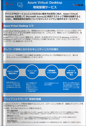 Azure Virtual Desktop 環境整備サービス