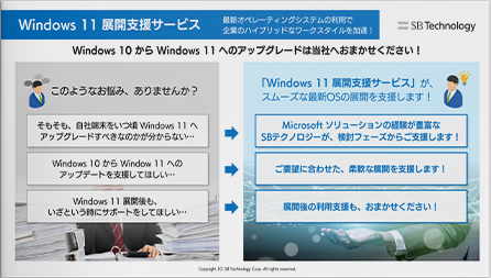 Windows11展開支援サービス