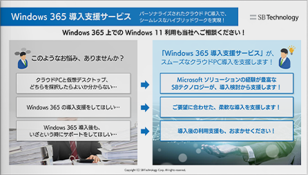 Windows365導入支援サービス