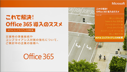 【BCP&コンプライアンス対策 編】Office365導入のススメ
