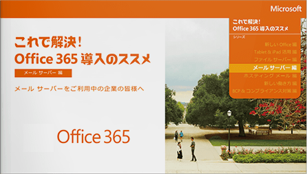 【メール サーバー 編】Office365導入のススメ