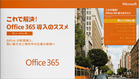 【新しいOffice編】Office365導入のススメ
