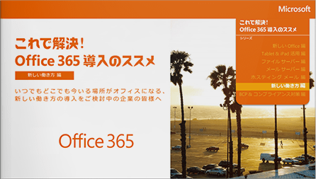 【新しい働き方 編】Office365導入のススメ