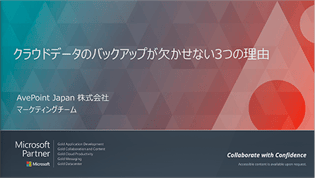 【動画】【ウェビナーで見る】クラウドデータのバックアップが欠かせない3つの理由