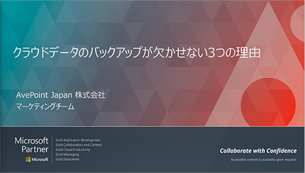 【ウェビナーで見る】クラウドデータのバックアップが欠かせない3つの理由