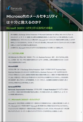 Microsoftのメールセキュリティは十分と言えるのか? ～Microsoft 365のメールセキュリティにおける7つの弱点～