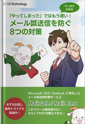 【マンガでわかる】メール誤送信を防ぐ8つの対策
