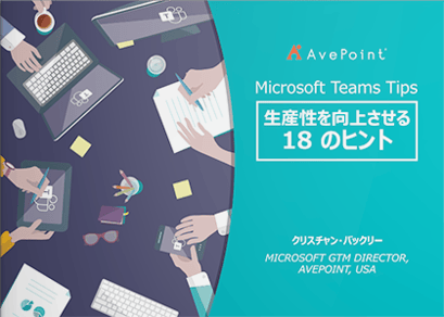 Microsoft Teams Tips 生産性を向上させる18のヒント